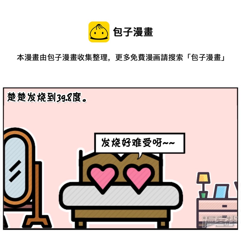 子陽簡筆畫 - 楚楚發高燒，擔心燒成傻子 - 1