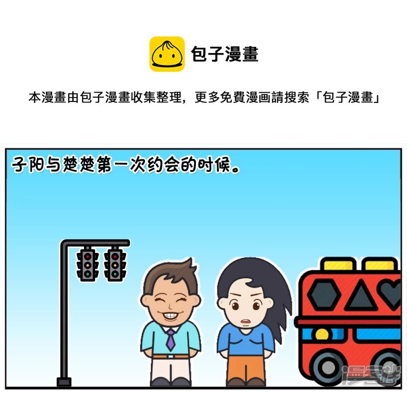 子陽簡筆畫 - 小氣鬼子陽第一次約會楚楚 - 1