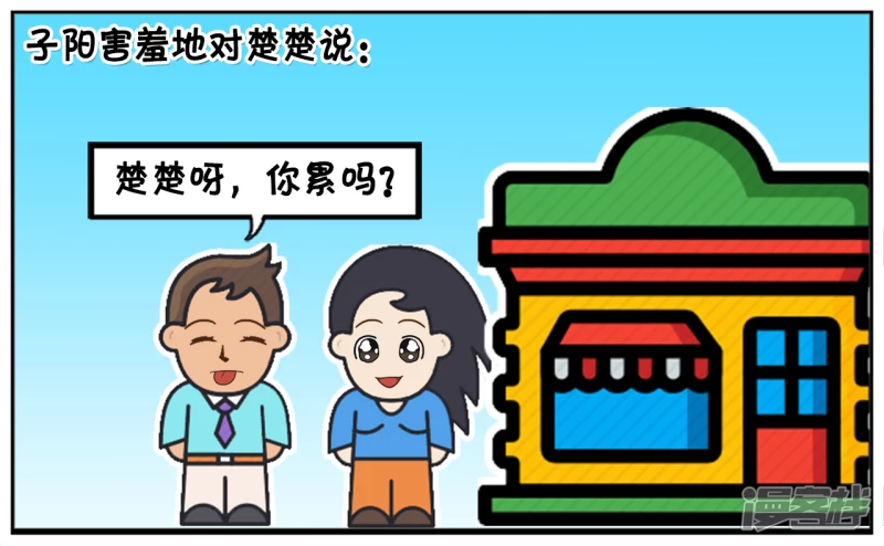 子陽簡筆畫 - 小氣鬼子陽第一次約會楚楚 - 1