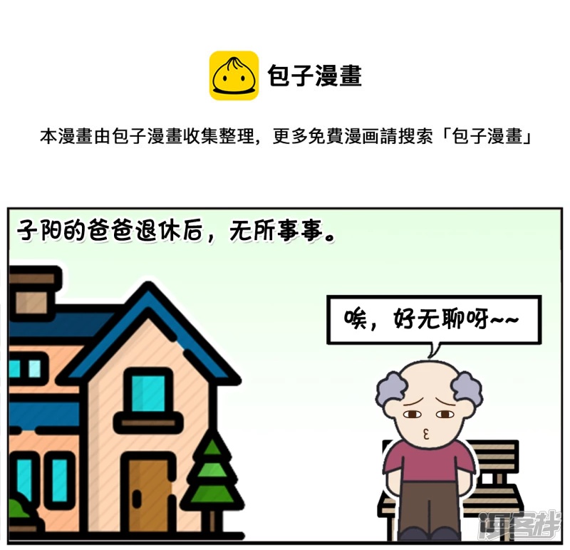 子陽簡筆畫 - 子陽的爸爸退休後，無所事事 - 1