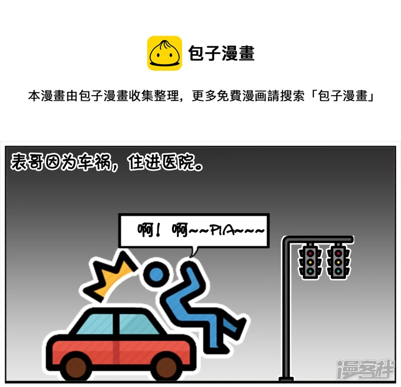 子陽簡筆畫 - 子陽的表哥因爲車禍，住進醫院 - 1