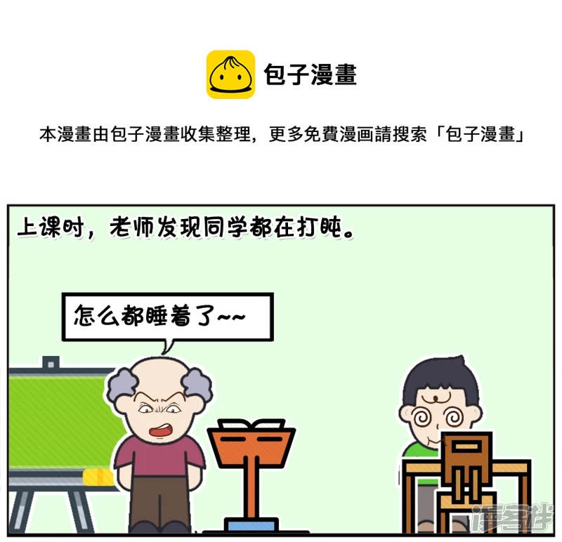 子陽簡筆畫 - 上課時，老師發現同學都在打盹 - 1