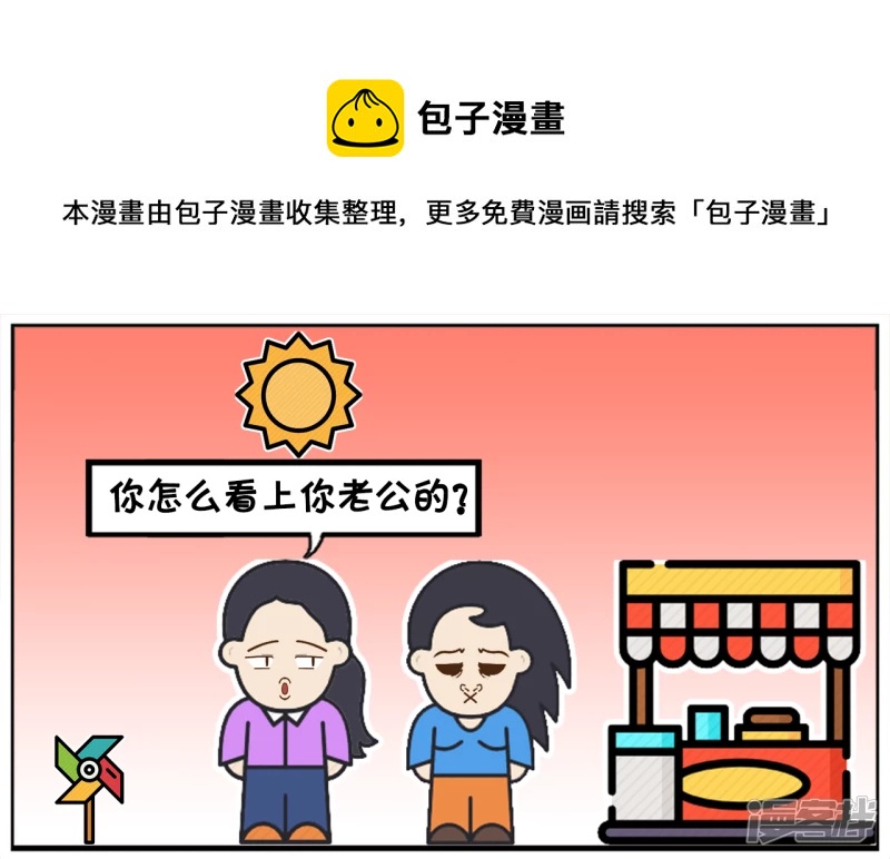 子陽簡筆畫 - 子陽因爲太善良娶了一名漂亮的老婆 - 1