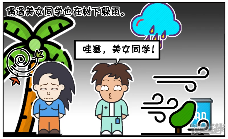 子陽簡筆畫 - 偶遇美女同學也在樹下躲雨 - 2