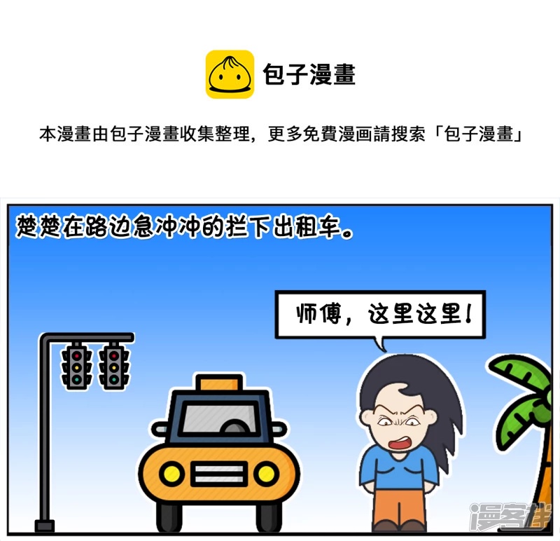 子陽簡筆畫 - 楚楚在路邊急衝衝的攔下出租車 - 1