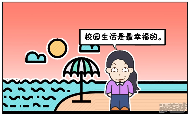 子陽簡筆畫 - 畢業後才知道校園戀愛是最純潔的 - 1