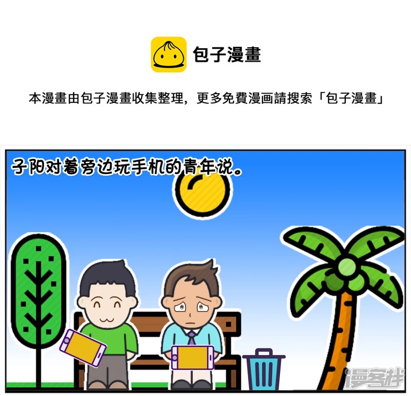 子陽簡筆畫 - 子陽看着身旁玩手機的年輕人 - 1