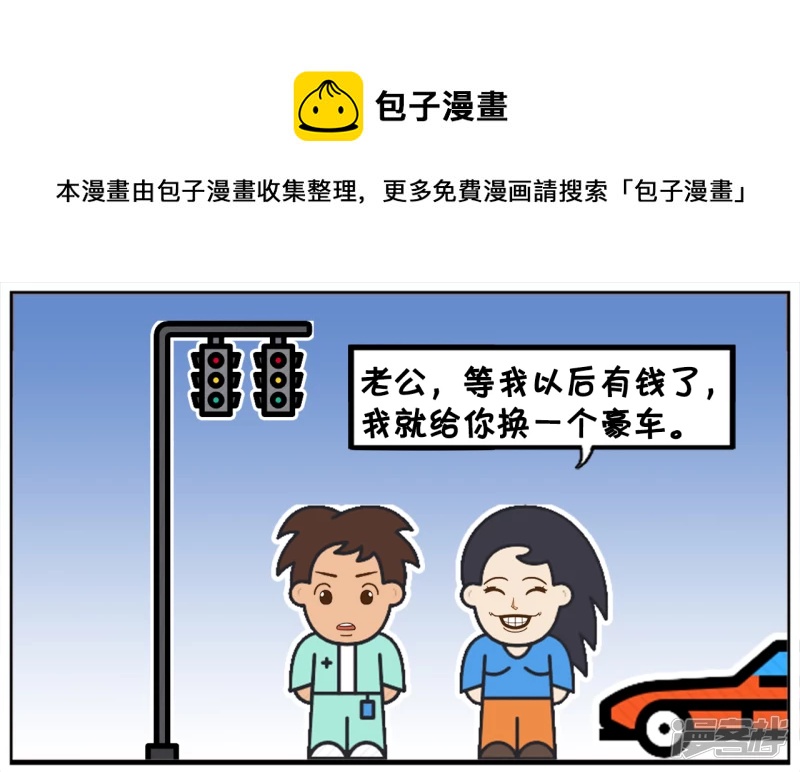 子陽簡筆畫 - 老婆要給老公買一輛豪車 - 1