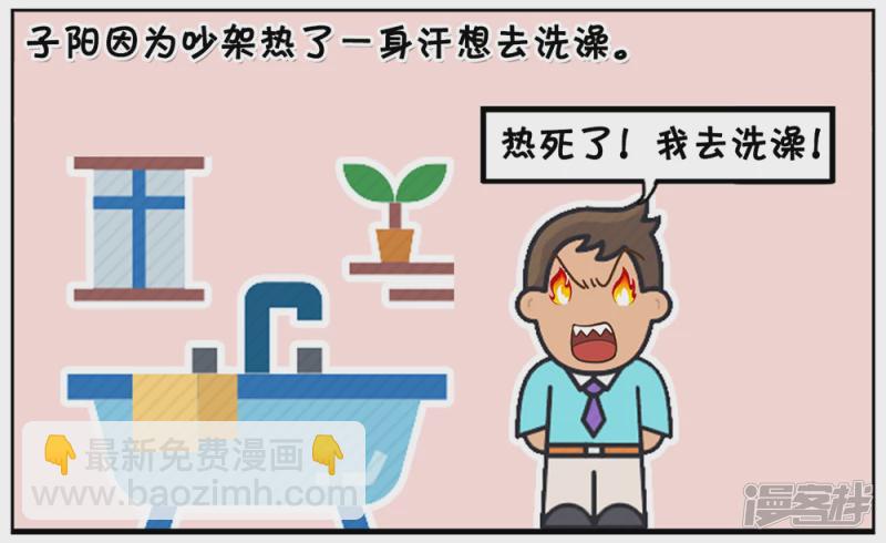 子陽簡筆畫 - 吵完架突然感覺渾身很熱 - 2