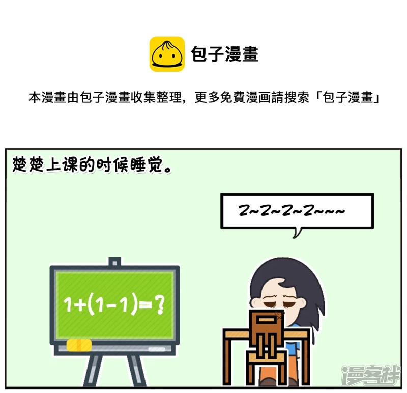 子陽簡筆畫 - 楚楚上課的時候睡覺 - 1