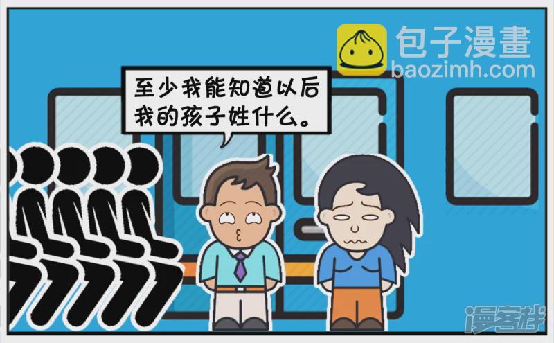 子陽簡筆畫 - 你不知道你的孩子姓什麼 - 1