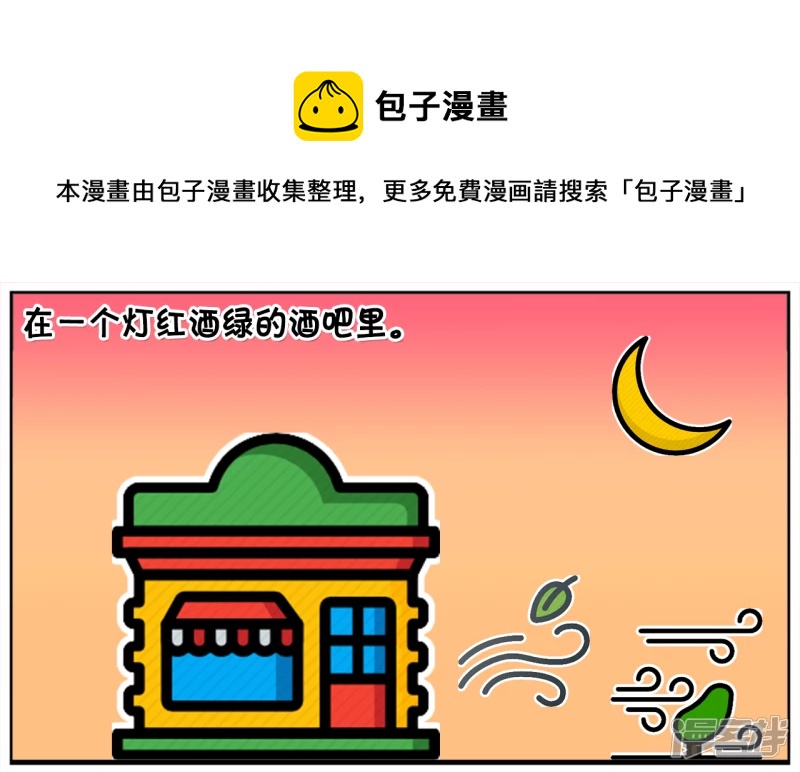 子陽簡筆畫 - 子陽在酒吧裡被一名漂亮的女生搭訕 - 1