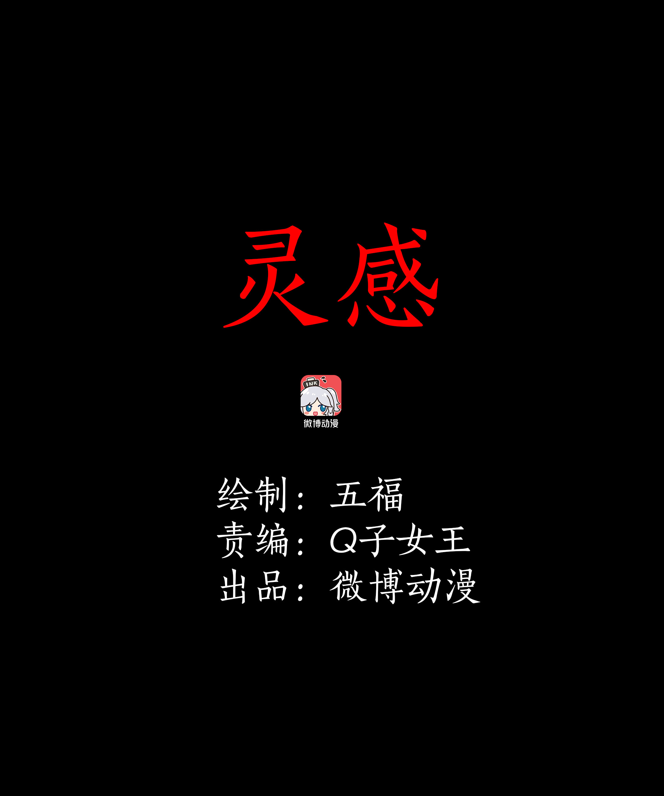 子夜來敲門 - 057靈感 - 1