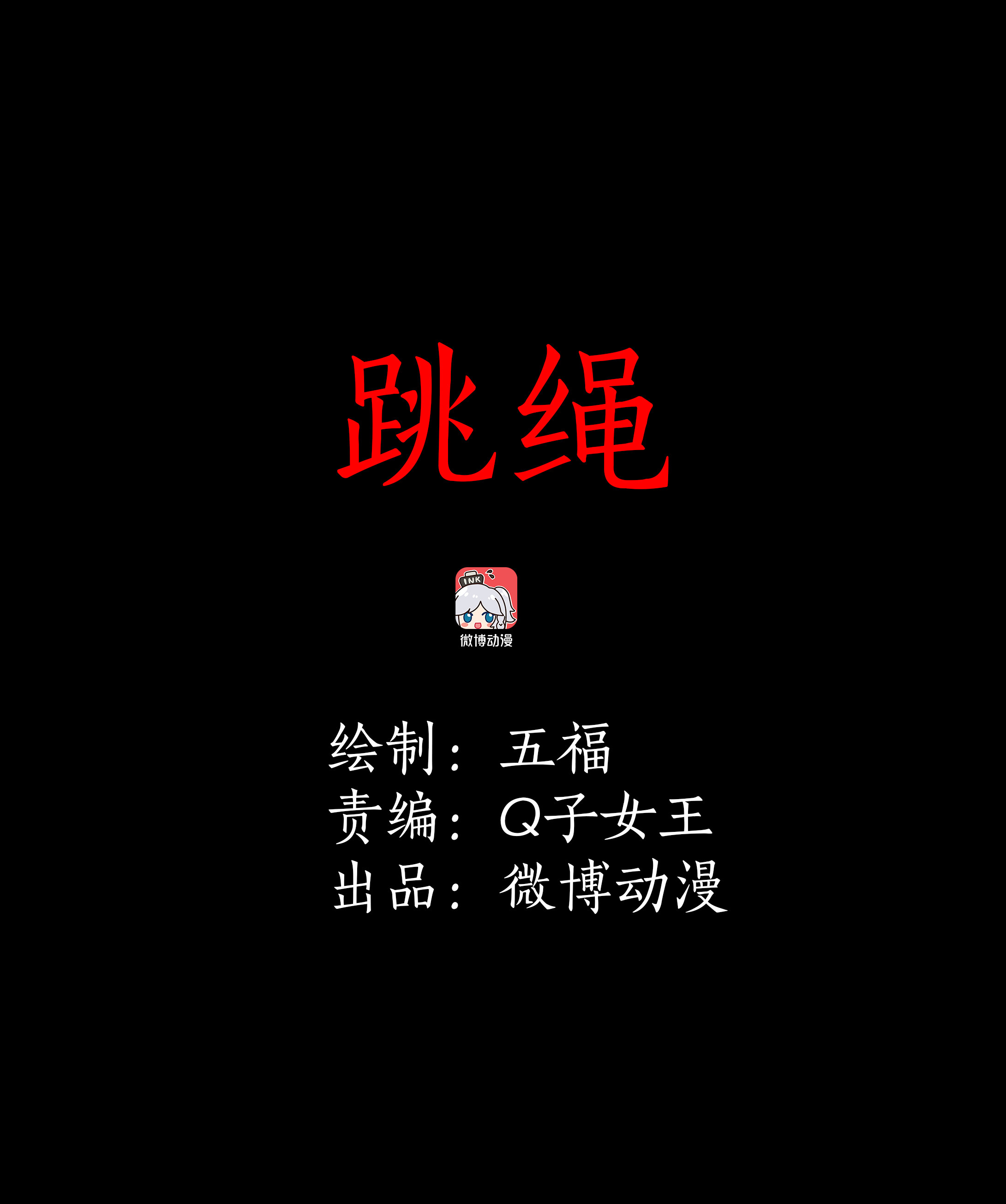 子夜來敲門 - 063跳繩 - 1