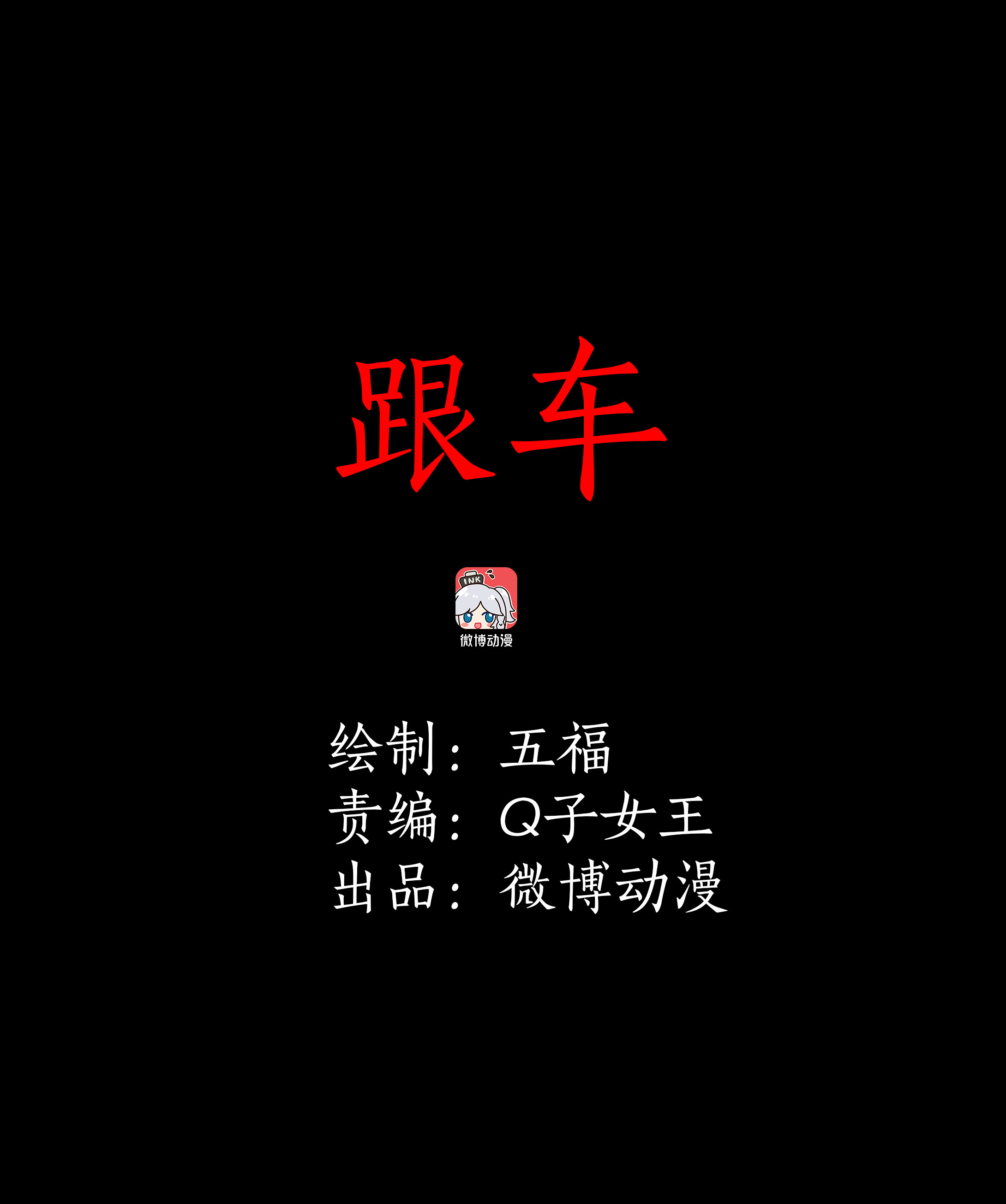 子夜來敲門 - 101跟車 - 1