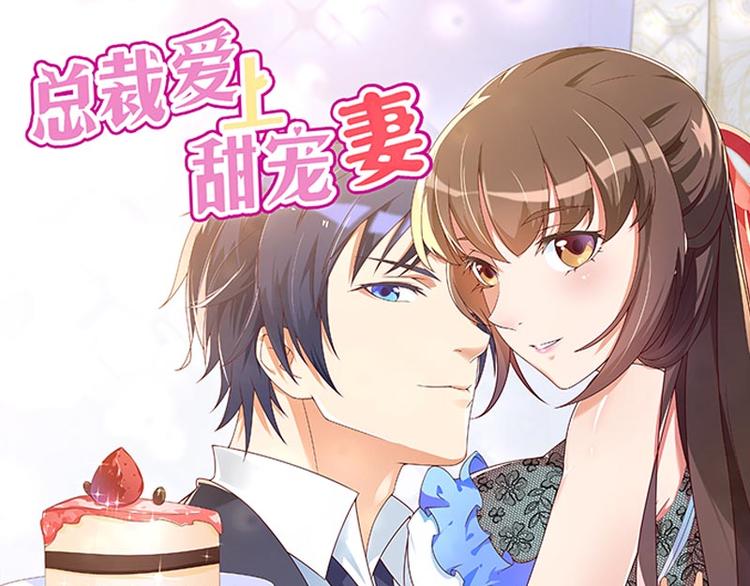 總裁愛上甜寵妻 - 第54話 惡毒繼母出現(1/2) - 1