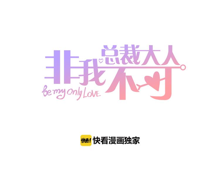 總裁大人非我不可 - 第5話 惡魔的掌控(1/2) - 1