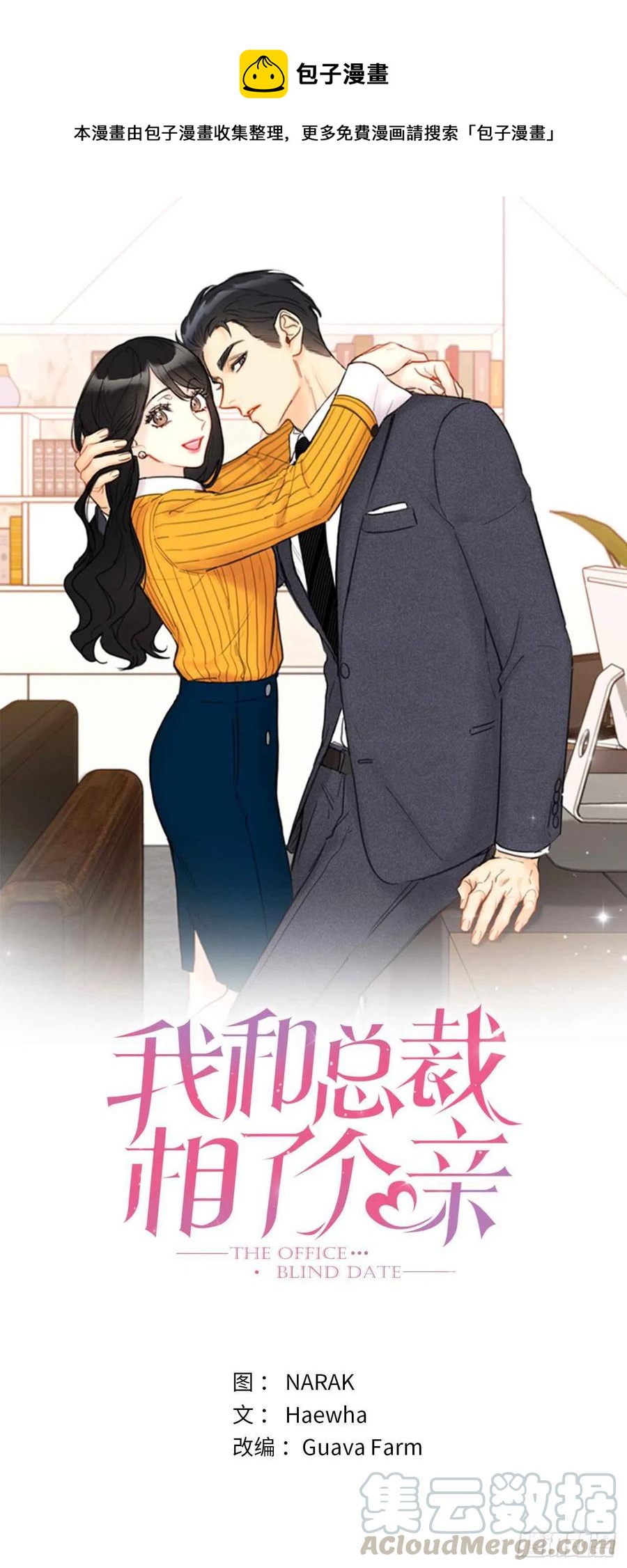 總裁的相親 - 37.溫秘書，你變了 - 1