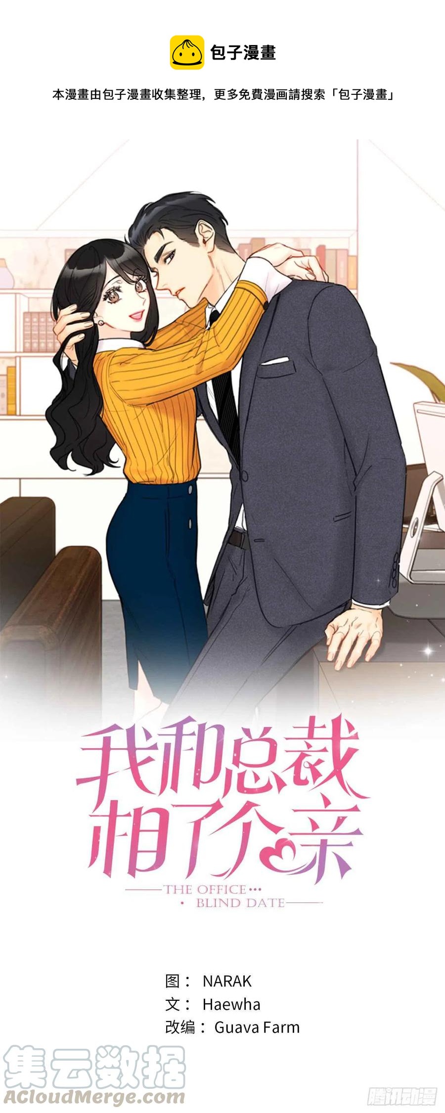 總裁的相親 - 39.你跟蹤我？ - 1