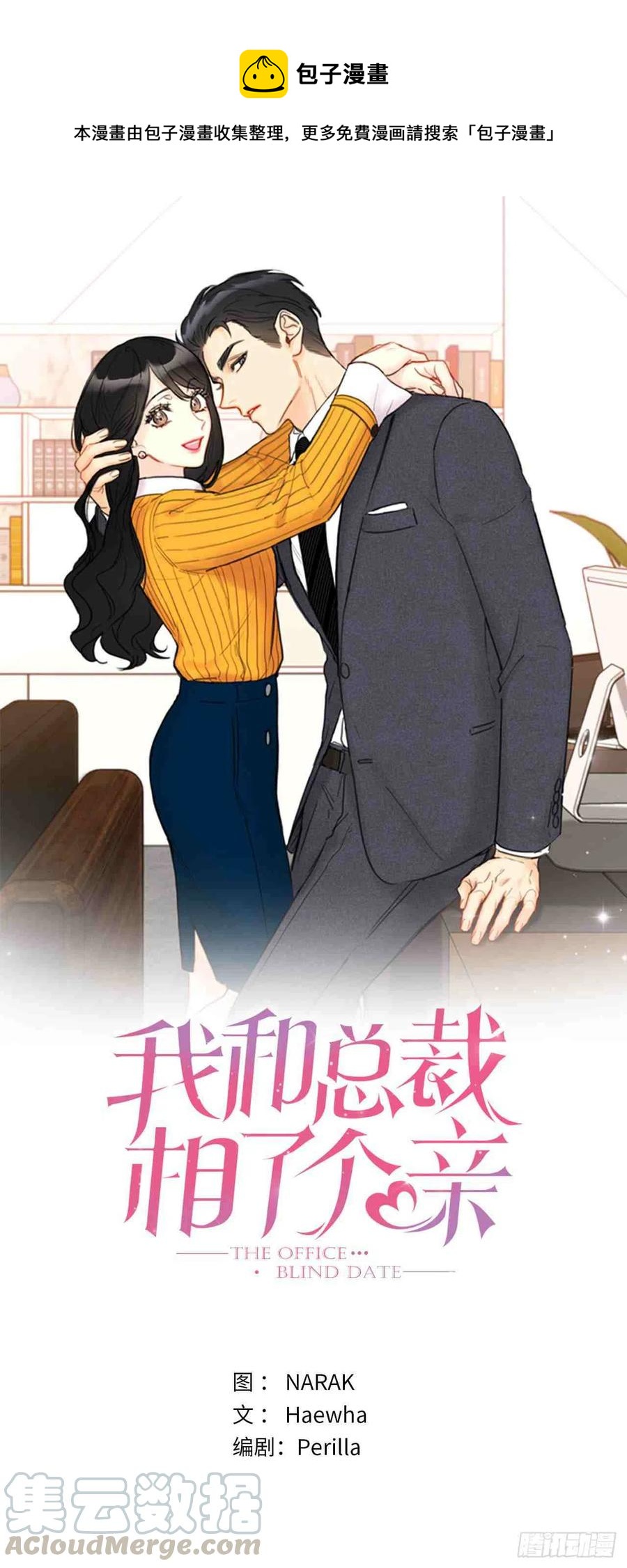 總裁的相親 - 57話-58話(1/2) - 1