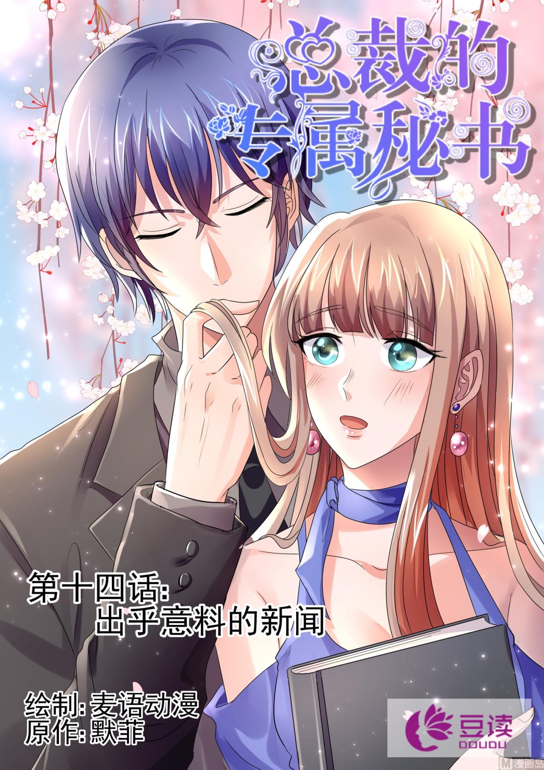 總裁的專寵秘書 - 第14話 - 1