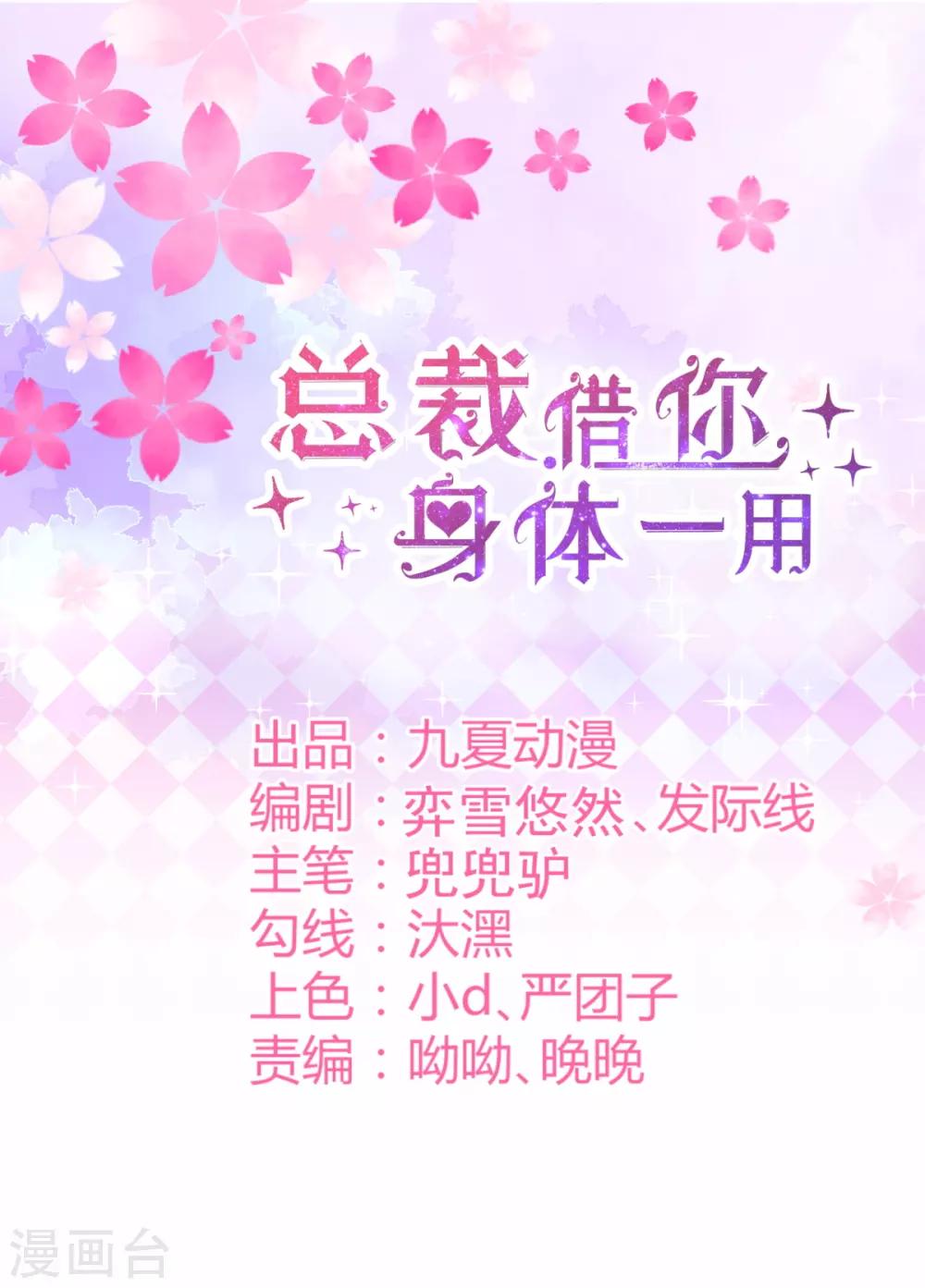 總裁，借你身體一用 - 第43話 總裁攻略教程 - 1