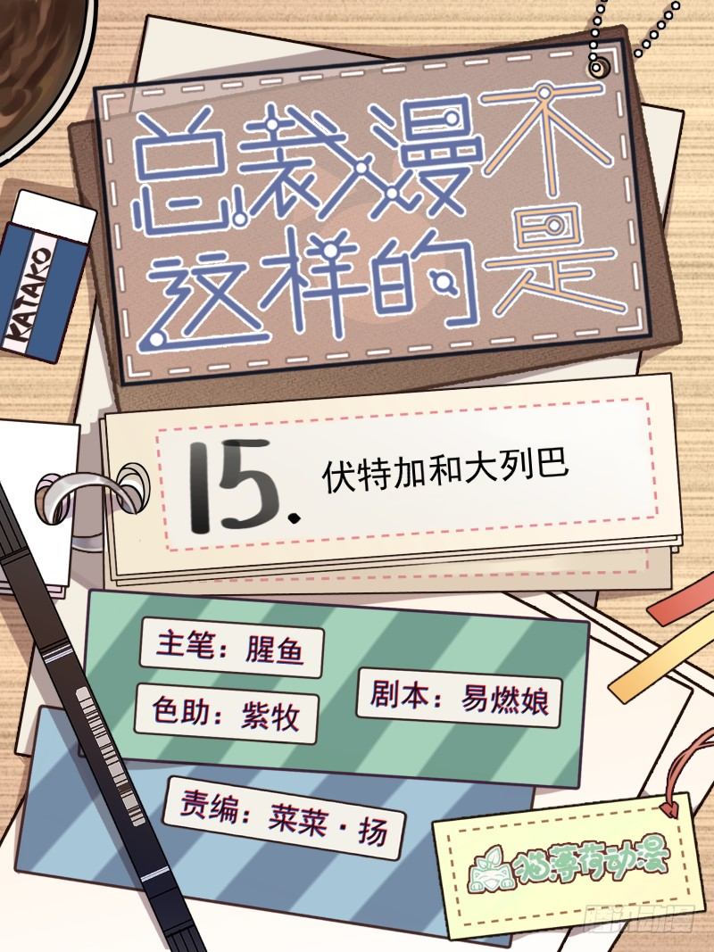 總裁漫不是這樣的 - 15章.伏特加和大列巴(1/2) - 1