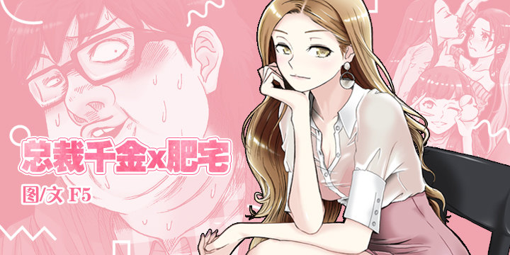 總裁千金x肥宅 - 總監的請求(1/2) - 1
