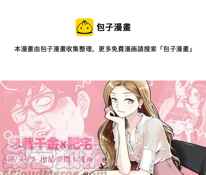 總裁千金x肥宅 - 擅闖辦公重地 - 1