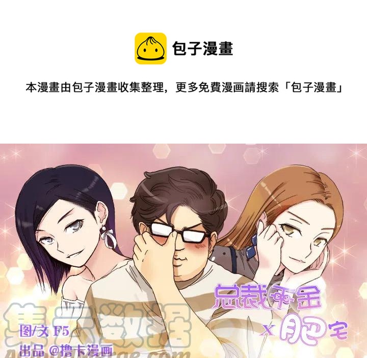 總裁千金x肥宅 - 到底誰是死宅(1/2) - 1