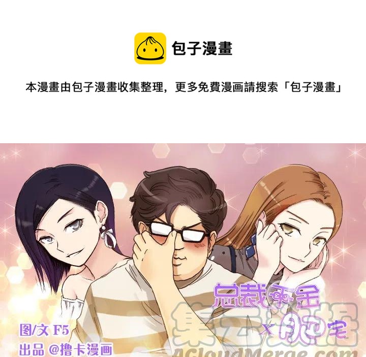 總裁千金x肥宅 - 屬於我的東西 - 1