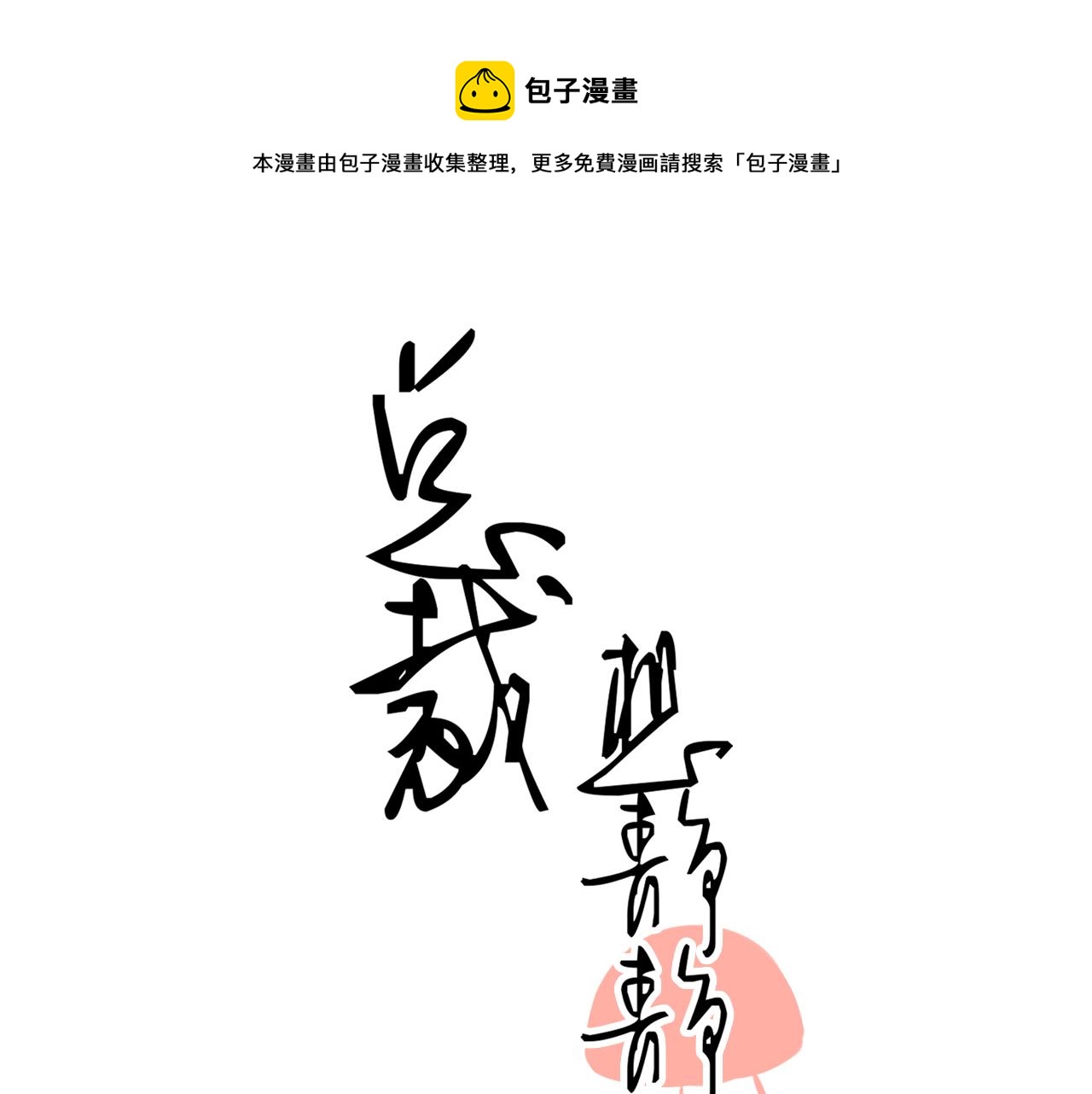 總裁想靜靜 - 第169話 番外父母愛情（上）(1/2) - 1