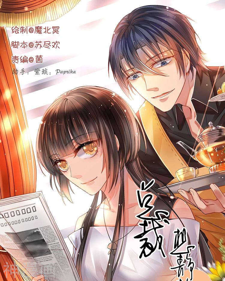 總裁想靜靜 - 第64話 何爲天真 - 1