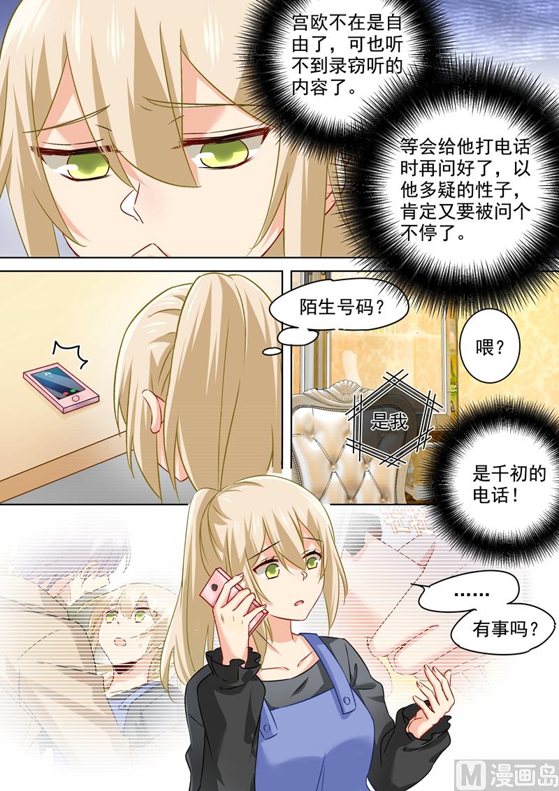 總裁在上 - 第157話 你和宮歐感情這麼好 - 1