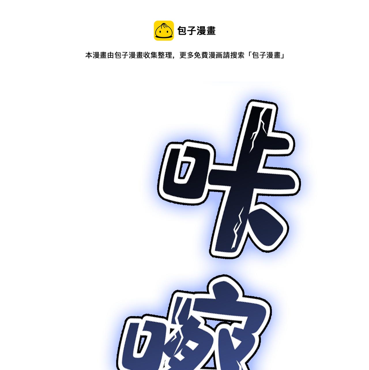 總裁在上 - 第466話 時小念，不要怕(1/3) - 1