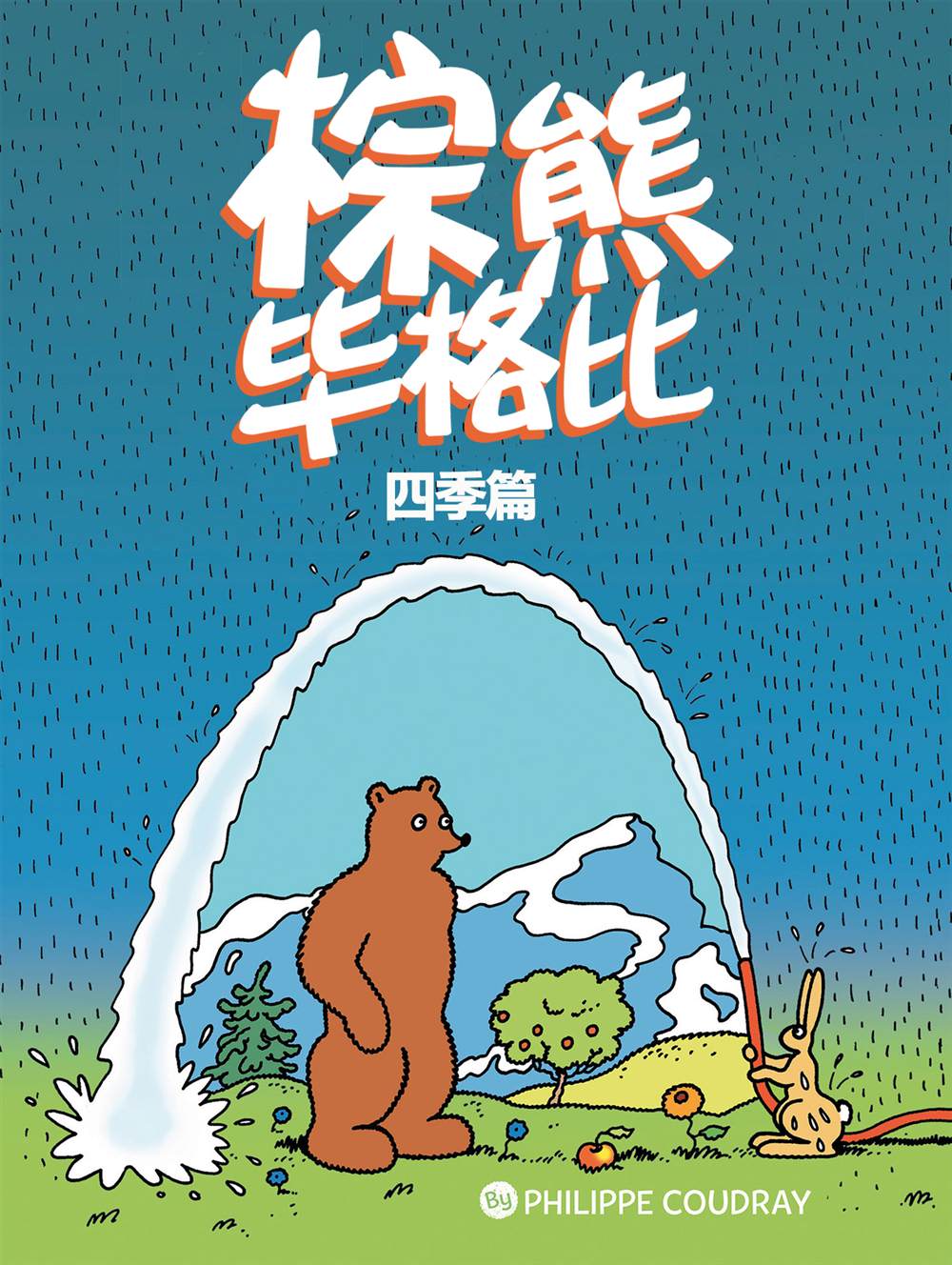 棕熊畢格比 - 第2話 秋季 - 2