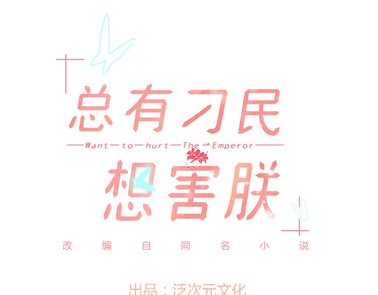 總有刁民想害朕 - 第12話 豎着出來橫着回去(1/3) - 1
