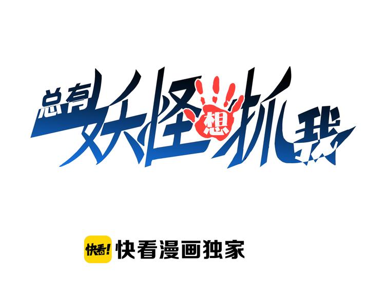 總有妖怪想抓我 - 第16話 調虎離山計(1/2) - 1
