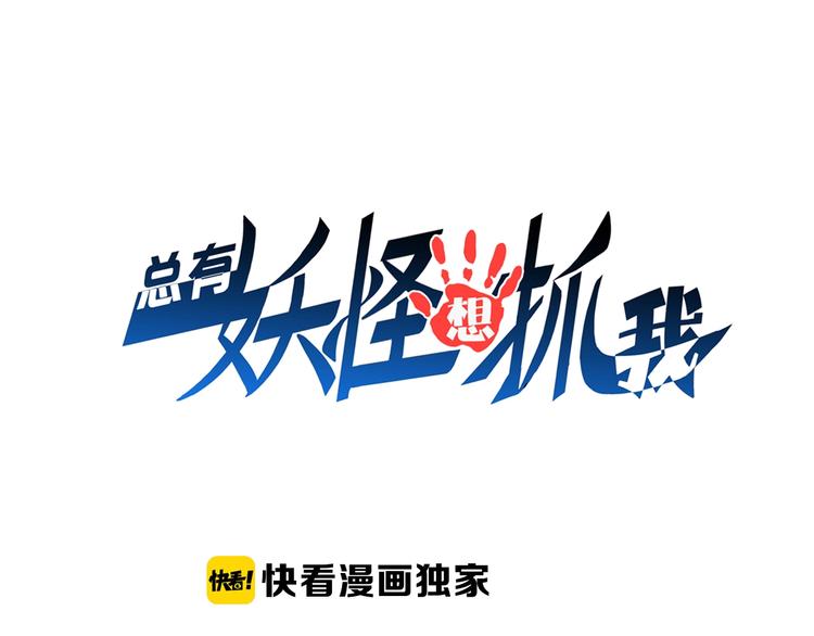 總有妖怪想抓我 - 第72話 熊貓人！(1/3) - 1