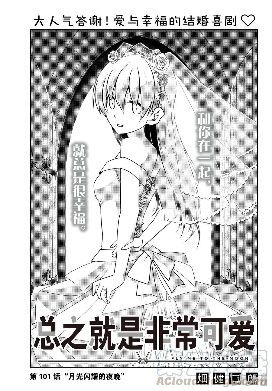 總之就是非常可愛 - 101 第101話“月光閃耀的夜晚” - 1