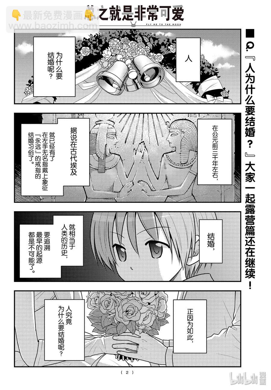 總之就是非常可愛 - 101 第101話“月光閃耀的夜晚” - 2