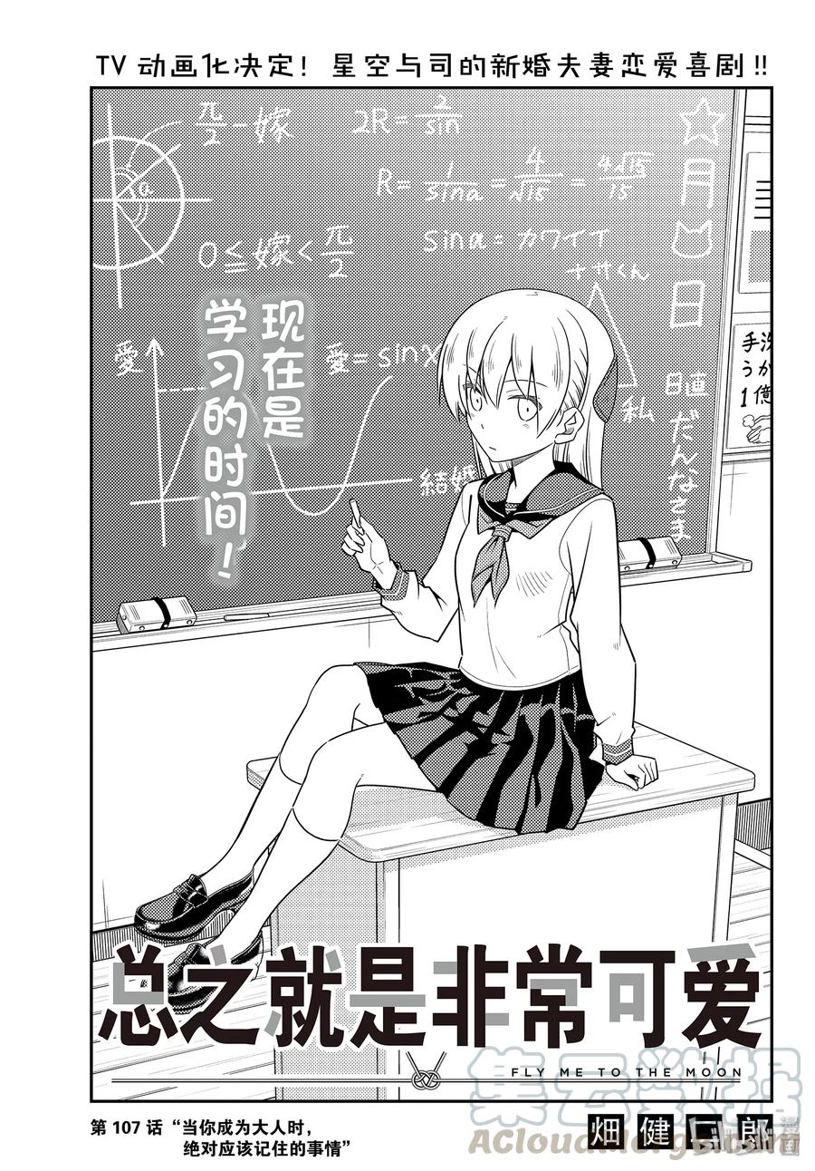 總之就是非常可愛 - 107 第107話“當你成爲大人時，絕對應該記住的事情” - 1
