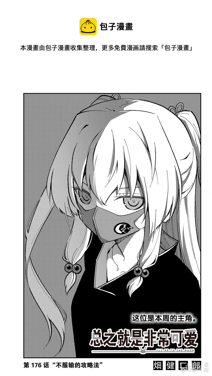 總之就是非常可愛 - 176 第176話“不服輸的攻略法” - 1