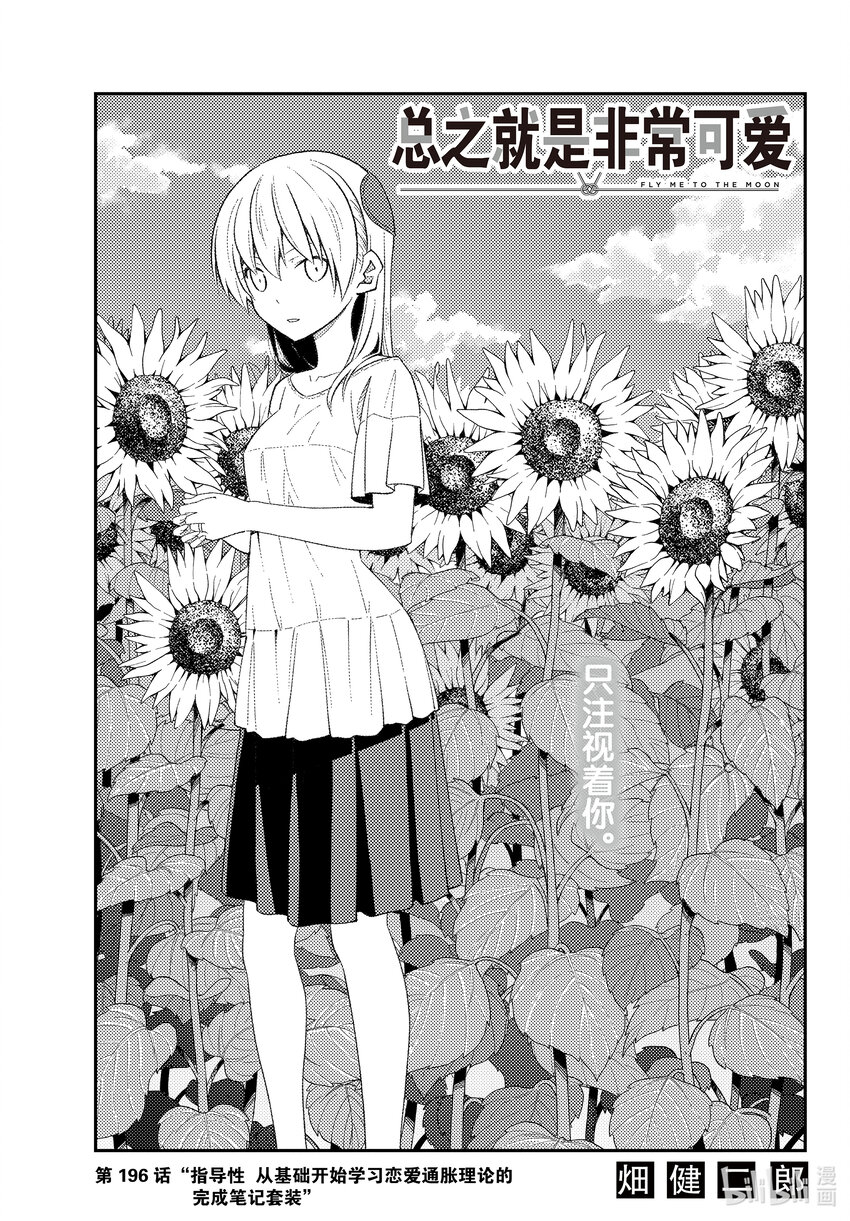 總之就是非常可愛 - 196 第196話“指導性  從基礎開始學習戀愛通脹理論的完成筆記套裝” - 1