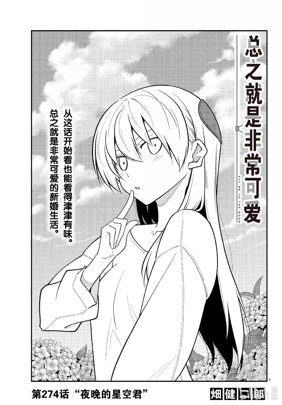 總之就是非常可愛 - 274 第274話“夜晚的星空君” - 1