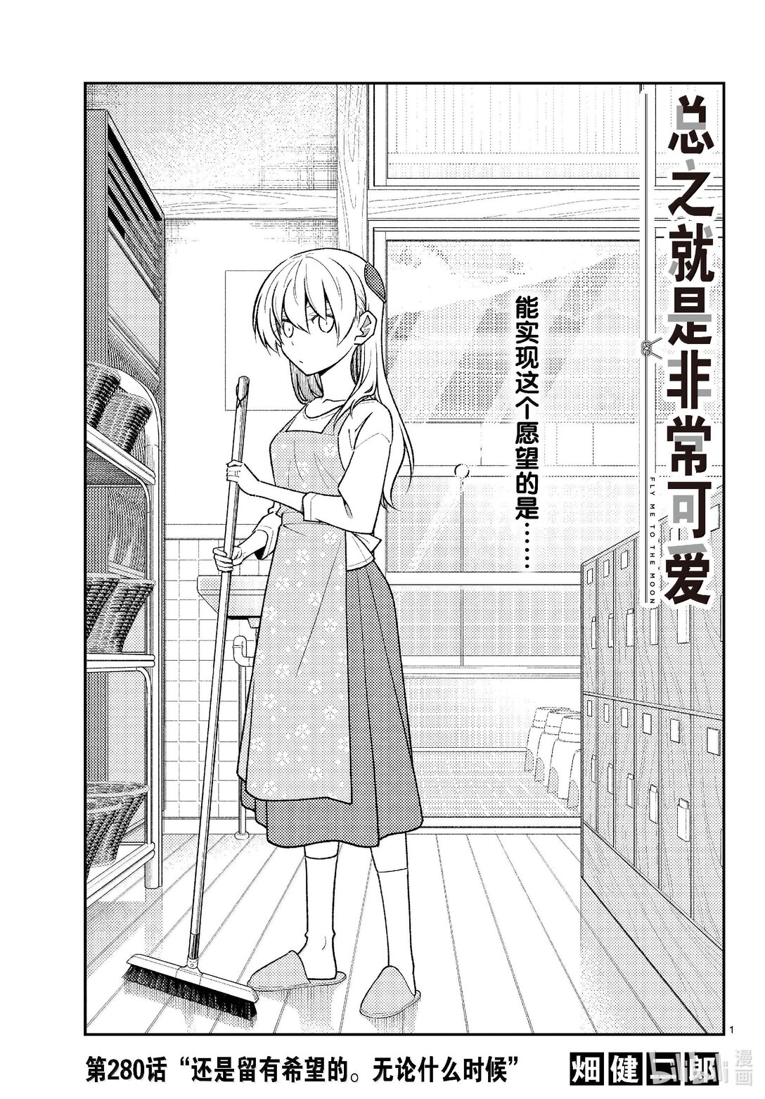 總之就是非常可愛 - 280 第280話“還是留有希望的。無論什麼時候” - 1