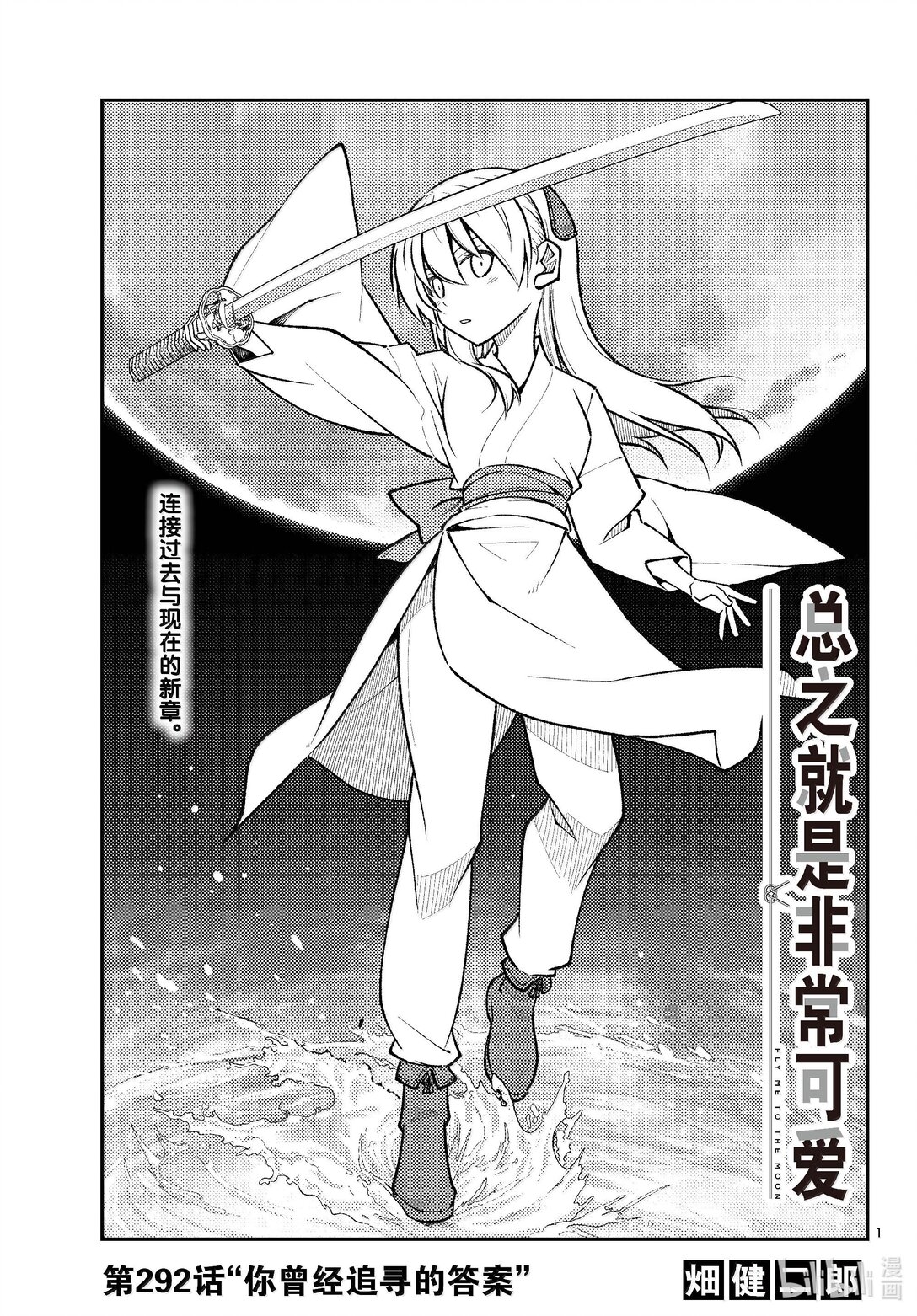 總之就是非常可愛 - 292 第292話“你曾經追尋的答案” - 1