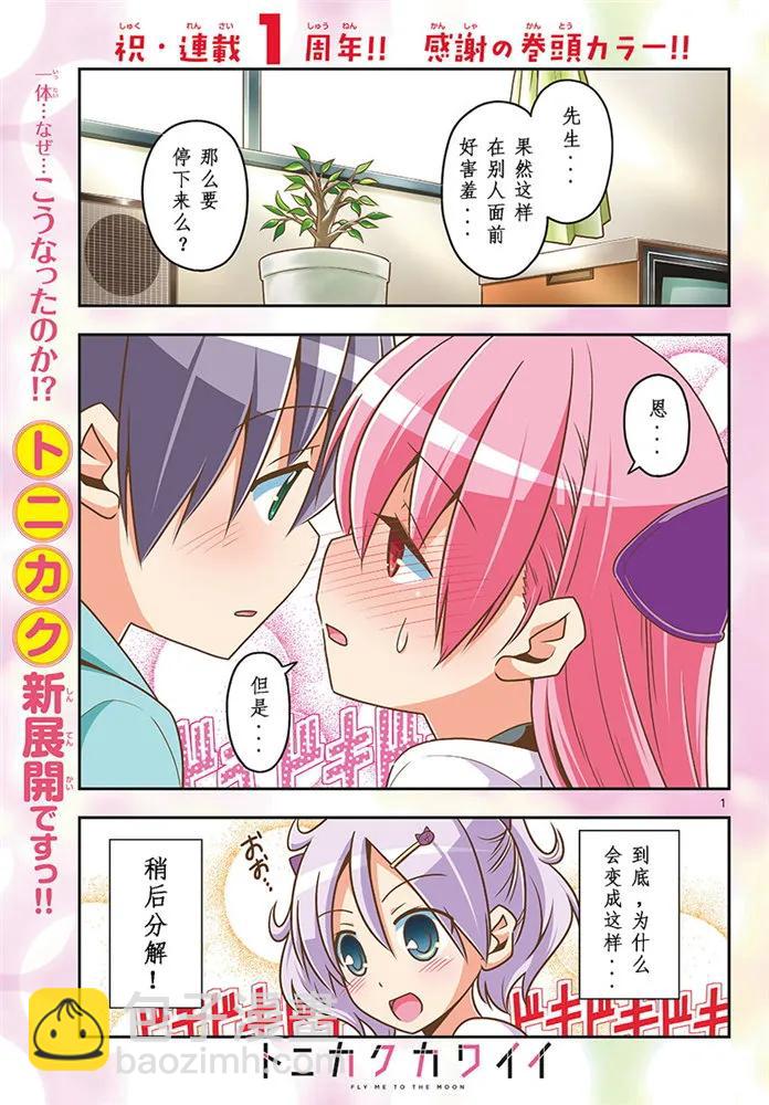 總之就是非常可愛 - 50 第50話“由崎的新娘。 寫作星空唸作NASA哦！” - 2