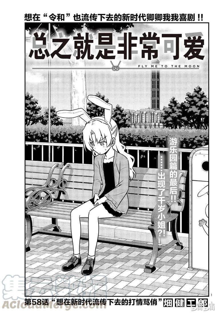 總之就是非常可愛 - 58 第58話“想在新時代流傳下去的打情罵俏” - 1