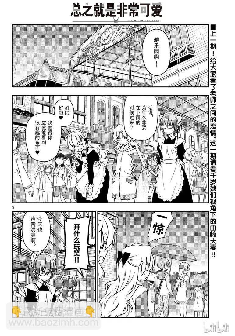 總之就是非常可愛 - 58 第58話“想在新時代流傳下去的打情罵俏” - 2